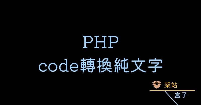 PHP 將HTML或JS程式碼轉換為純文字