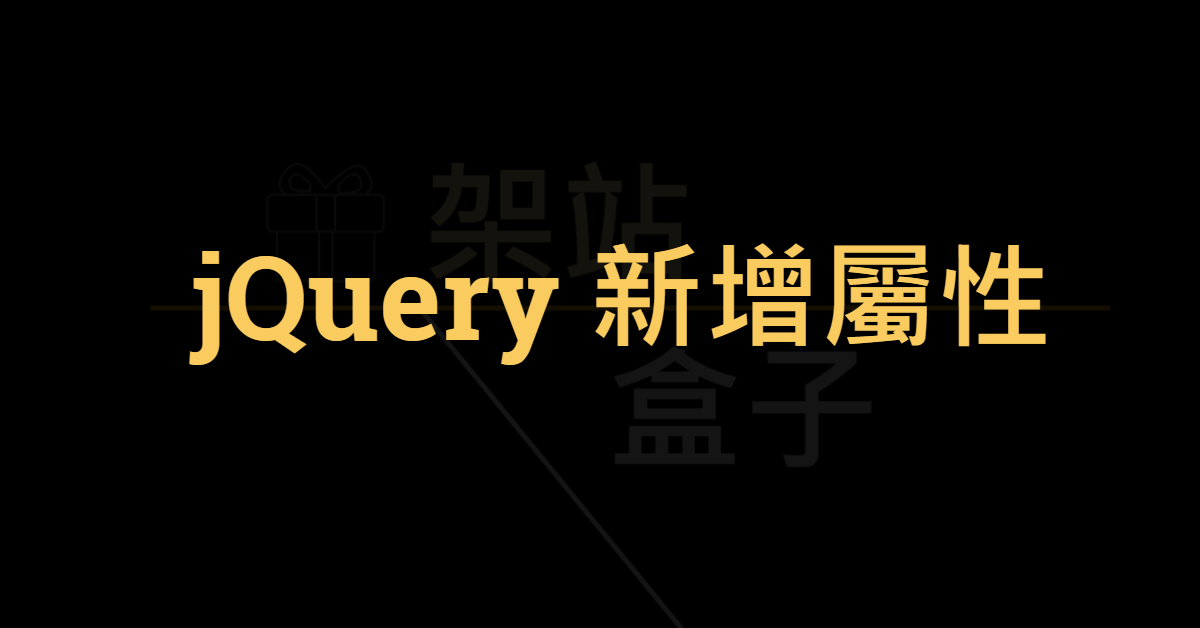 jQuery 在 HTML 中新增／刪除屬性