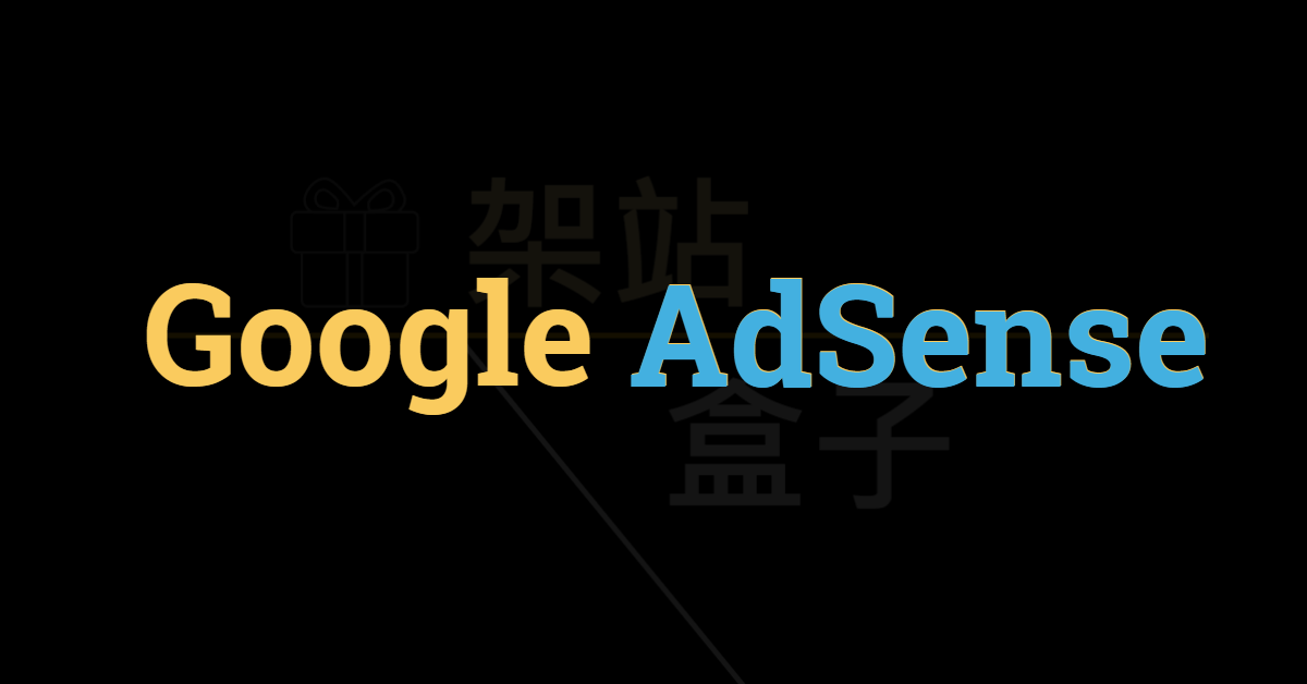 如何申請 Google AdSense & 申請失敗原因說明