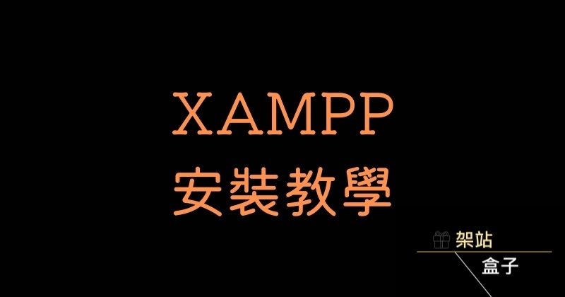 XAMPP 介紹、下載與教學