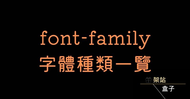 font-family : 字體家族（種類）CSS一覽