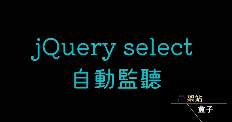 jQuery select 自動監聽獲取切換 option 的值