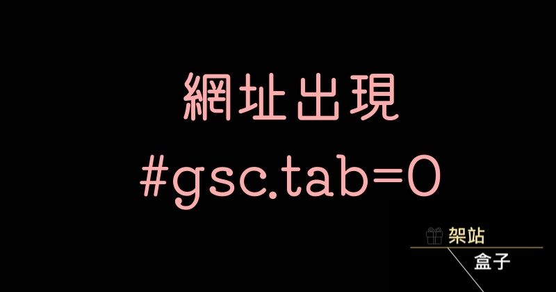 網址出現#gsc.tab=0原因來自Google自訂搜尋
