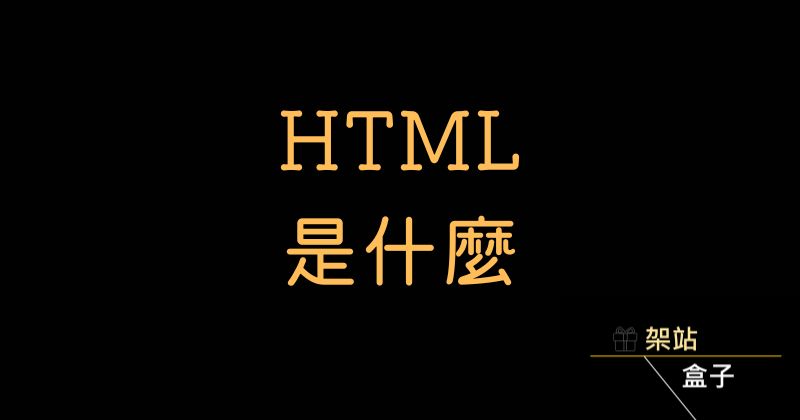 HTML 是什麼？基本架構說明