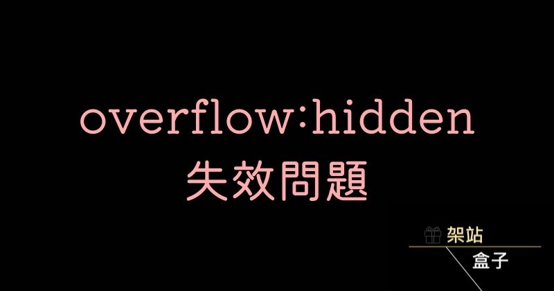 CSS overflow: hidden 失效問題解決辦法