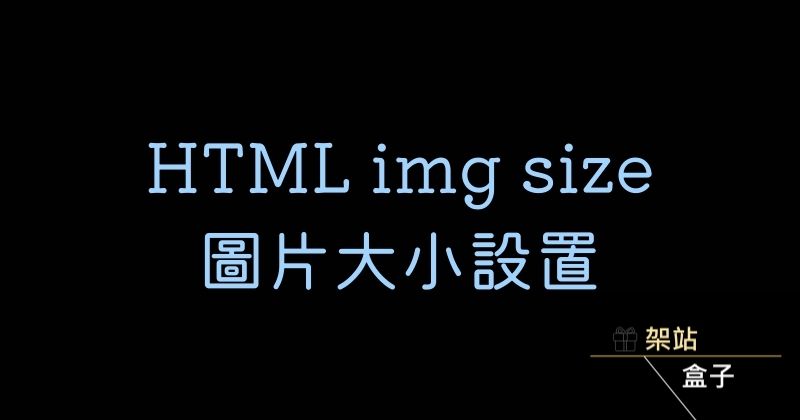 HTML img size 圖片大小設置（width、height）