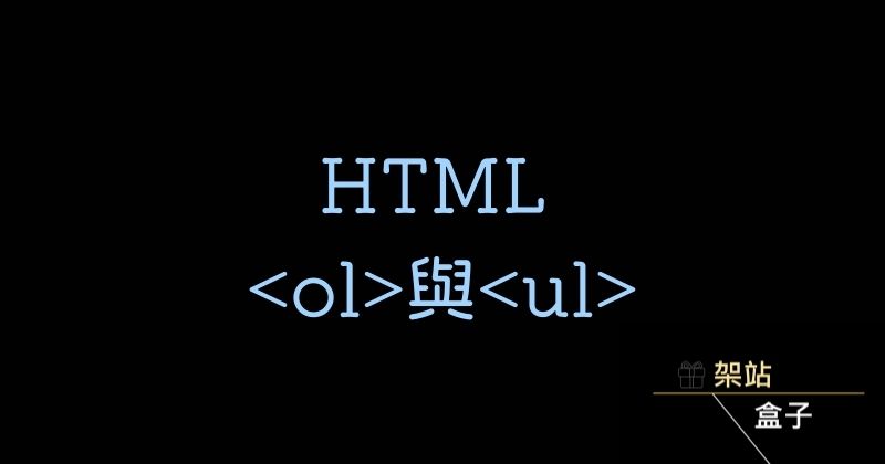 HTML ol 與 ul 列表清單與嵌套子項目方法