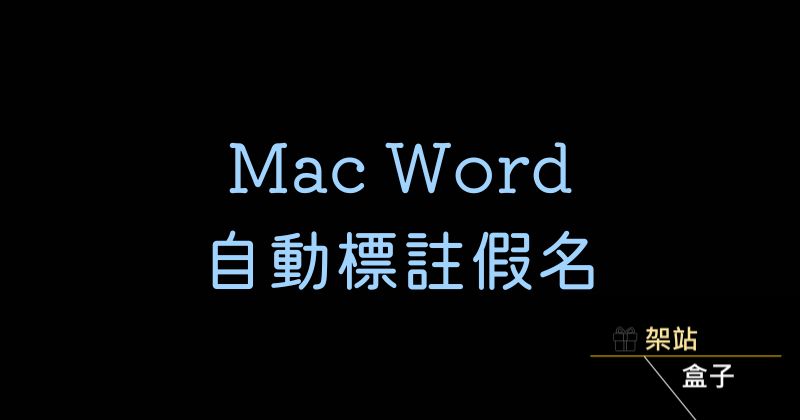 Mac 如何在 Word 中標註日文假名注音（最簡便方法）
