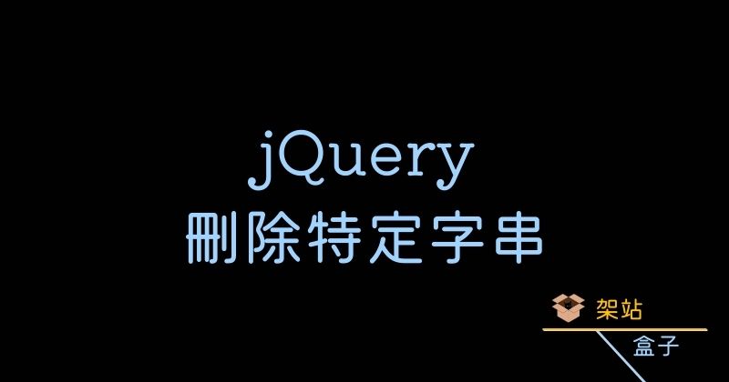 jQuery 刪除元素｜方法與比較：.empty()、.remove()、.detach()