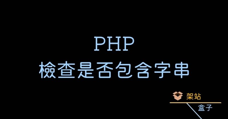 PHP 檢查是否包含字串 （stripos）不區分大小寫