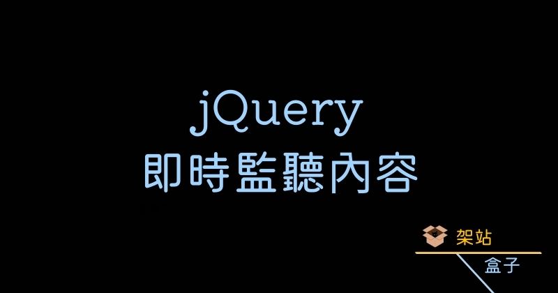 jQuery 即時監聽 input 文字內容