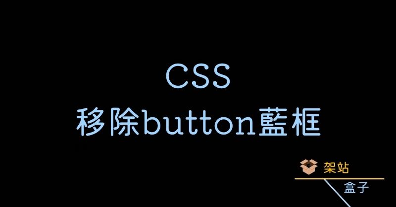CSS 移除 Button、Input 點擊後出現的藍色框框