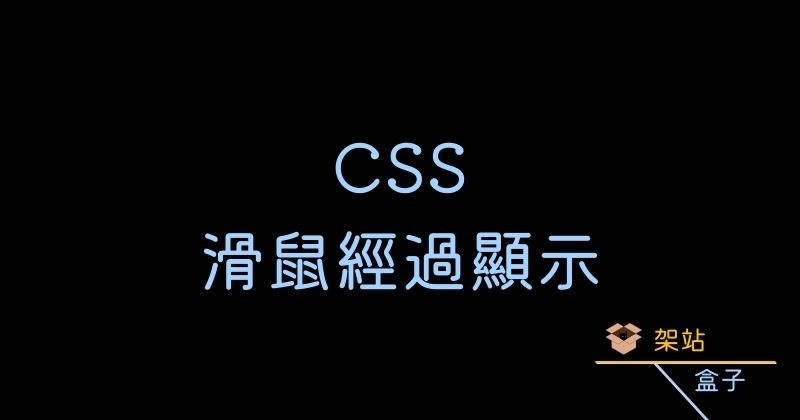 CSS 滑鼠經過時顯示懸浮文字
