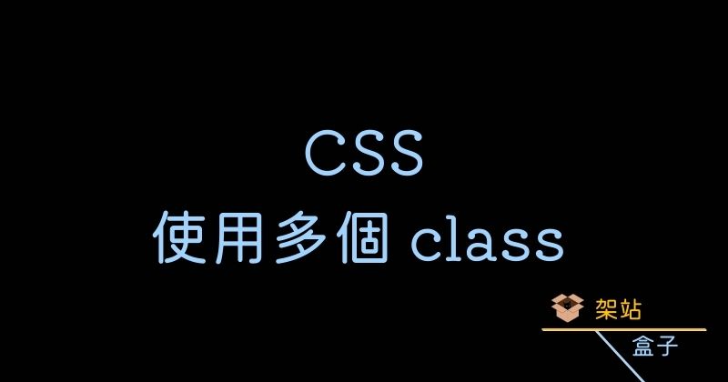 CSS 使用一個或多個 class 的方法