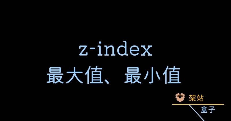 CSS z-index 的用法與最大值、最小值