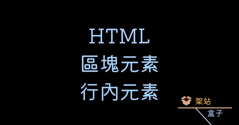 HTML 區塊元素與行內元素的差別