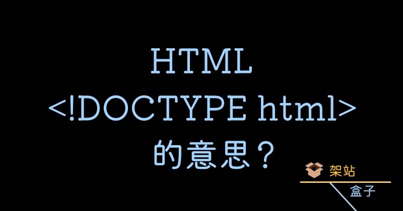 網頁第一行宣告<!DOCTYPE html>的意思