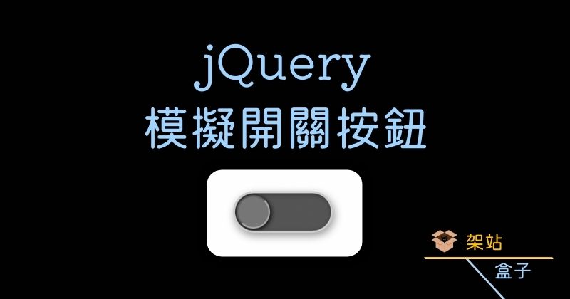 jQuery 模擬開關效果的按鈕