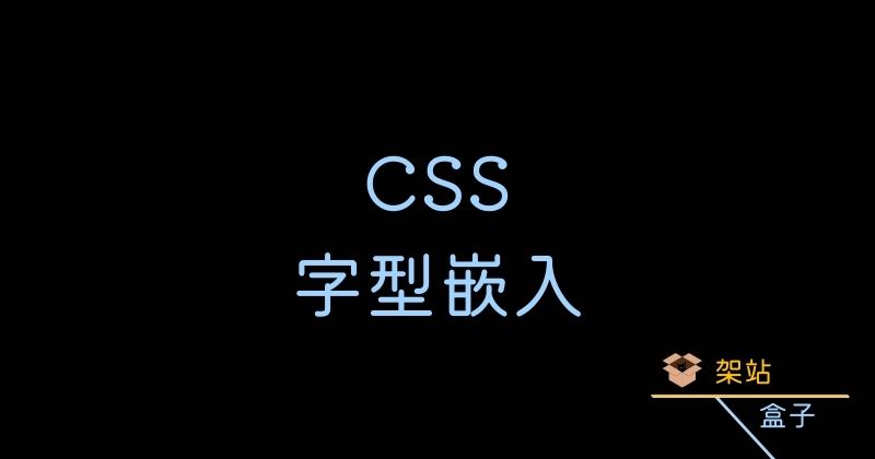 CSS 字型檔案嵌入網頁的方法