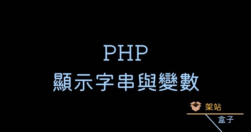 PHP 如何顯示字串中的變數