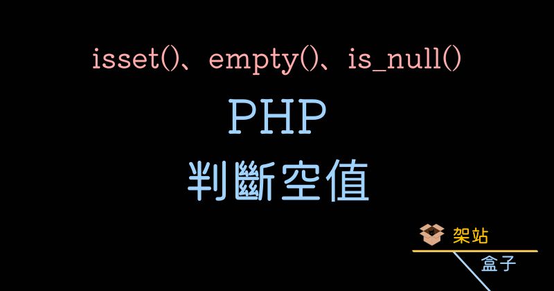 PHP isset()、empty()、null() 的差別
